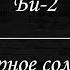 Би 2 Черное солнце Караоке