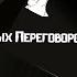 На Случай Важных Переговоров Пошел нахуй