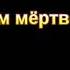 Всегда носим мёртвость Г В Костюченко МСЦ ЕХБ