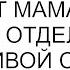 Она же к тебе тянется говорит мама а я не знаю как отделаться от навязчивой сводной сестры