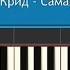 Егор Крид Самая самая Как играть на синтезаторе Synthesia Tutorial