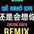 林达浪 还是会想你 抖音DJ阿智版 2024 Vẫn Sẽ Nhớ Em Remix Tiktok Hot Tiktok Douyin