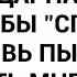 Неблагодарная Просто сказала бы спасибо свекровь пыталась подарить мне фен б у