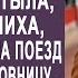 Приехав на вокзал невеста застыла увидев жениха с любовницей И решив подслушать их разговор