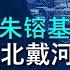 王沪宁在北戴河说 近平同志重大过错 朱镕基 近平啊 你肯定要当历史罪人 温家宝 近平同志 历史会追究你的罪责的