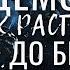 Демоны как распознать до брака Александр Хакимов