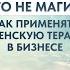 ЭТО НЕ МАГИЯ как применять ВсеЛенскую терапию в бизнесе Подкаст с Мариной Егоровой