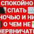 Хочешь спокойно спать ночью и ни о чем не нервничать Поможет это Подробнее под видео