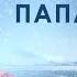 ПРЕМЬЕРА Полярный папа Мелодрама 2024 Все серии подряд Премьеры онлайн