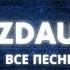 Jazdauren Все песни Сборник 2024 ЖАЗДАУРЕН СБОРНИК ПЕСЕН 2024