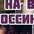 Список звезд кому запрещен въезд в Россию Запрет на 50 лет