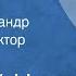 Евгений Носов Рассказы Читают Александр Михайлов Виктор Коршунов 1975