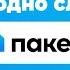 Как работает подписка Пакет