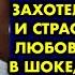 Мужику приелась жена и тихая семейная гавань захотелось новизны и страсти и он завёл любовницу