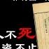 解讀推背圖真相 紫微聖人 是大謊言 聖人不死則大盜不止 大災難之際頭腦清醒很重要