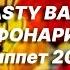 Новая песня NASTY BABE ФОНАРИ Сниппет 2022