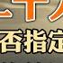 二十大是否指定接班人 習的苦日子在後頭 政法系高官落馬 事態升級 台海是否會爆發小規模衝突 政論天下第779集 20220901 天亮時分