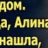 Бабушка оставила внучке в наследство дом Приехав туда Алина ничего не нашла кроме