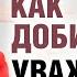 Как вести себя чтобы люди относились к вам с уважением