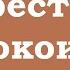 Перестать беспокоиться благодаря внутренней тишине