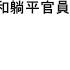 袁紅冰縱論天下 專題 爛尾娃 爛尾兵和躺平官員對習近平的復仇 10052024