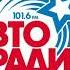 Мой вариант послерекламной заставки Авторадио Кисловодск 101 6 Fm