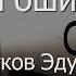 Три ошибки Коротков Эдуард и Церковь Вышний Иерусалим