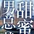 MUTLISUB 暖男总裁甜蜜妻 Love Conspiracy EP 01 亿万总裁隐瞒身份帮意外结识的女主播应付逼婚父母 随着两人感情的升温 他的身份也意外曝光 胡歌 刘庭羽 丸子甜剧社