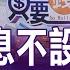 金控挖老本發股利 左手換右手 苦了誰 金控股利穩了 660萬存股族笑到最後 台股 光 明燈是誰 20230225只要錢長大 完整版 鄭明娟 朱岳中X賴建承