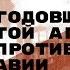 20 я годовщина открытой агрессии НАТО против Югославии Лекция Михаила Поликарпова