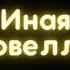 Он очень начитан Автор Кэтрин Лэйси