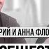 ДМИТРИЙ И АННА ФЛОРЕНКО бизнес сообщество как образ жизни Комьюнити с нуля История успеха