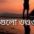 Tumar Ichhe Guloo Bengali Song Love Love Sad Quotes