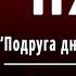 А С Пушкин Няне Подруга дней моих суровых Слушать и Учить аудио стихи