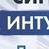 Джон Кехо В каких случаях прислушиваться к интуиции Сигналы интуиции