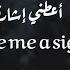 Give Me A Sign I Don T Wanna Lose My Mind مترجمة