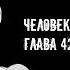 Озвучка манги Человек бензопила Глава 42