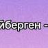 Ерболат Сулу кыз Лаззат алауы Lyrics аз болады маған деген бір түнің