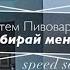 Собирай меня Артём Пивоваров Speed Song