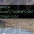 ПАМИРСКИЕ ПЕСНИ САМЫЕ ЛУЧШИЕ ПАМИРСКИЕ ПЕСНИ БАХТИЕР ШУКУРБЕКОВ ЛИДУШ ХАБИБ GBAOPAMIR 04