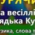 Бурячиха В І Кукоба Весілля від дядька Кукоби ч 2