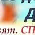 Потрясающее Слово 25 декабря в День свят СПИРИДОНА ТРИМИФУНСКОГО ОН сам приходит к почитающим его