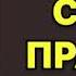 Виктория Токарева Своя правда Читает Надежда Винокурова Аудиокнига