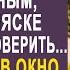 Узнав что жена по выходным уезжает на дачу муж решил её проверить И заглянув в окно он замер