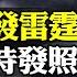 曾慶紅組團元老京郊密議逼宮 習近平北戴河大發雷霆 一句話李強震驚 習明澤推特開號 秀 父女自拍照 遠見快評唐靖遠 2023 09 05