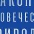 Законы человеческой природы Роберт Грин АудиокнигаЗаконы человеческой природы