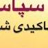 خدایا سپاسگزارم جملات تاکیدی شکرگزاری Khodaya Sepasgozaram Jomalat Takidi