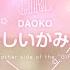 DAOKO さみしいかみさま Medium Ver