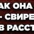 Сколько можно терпеть эту старую грымзу Как она меня достала свирепел муж решив расстаться