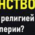 Почему ХРИСТИАНСТВО стало главной религией Римской империи Барт Эрман Триумф Христианства